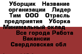 Уборщик › Название организации ­ Лидер Тим, ООО › Отрасль предприятия ­ Уборка › Минимальный оклад ­ 19 000 - Все города Работа » Вакансии   . Свердловская обл.